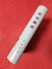 左云县志【精装品佳附勘误表】