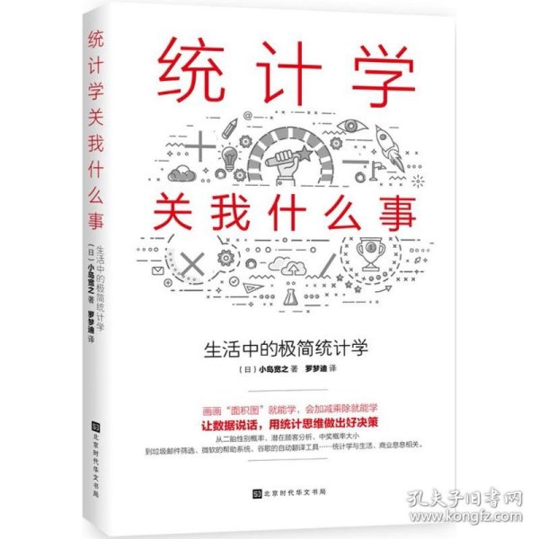 统计学关我什么事：生活中的极简统计学