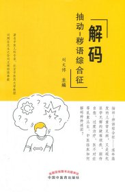 解碼抽動(dòng)-穢語綜合征