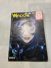 世界之窗 1993 2