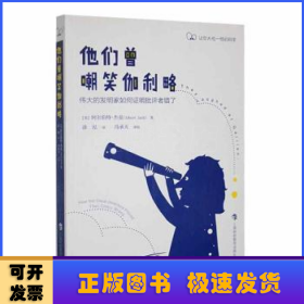 他们曾嘲笑伽利略