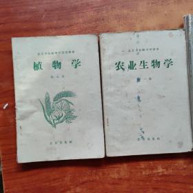 北京初级中学试用课本（植物学 第三册、农业基础知识上下》+北京初级中学课本《农业生物学 ，第一册》4本