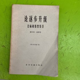 论逐步升级 比喻和假想情景