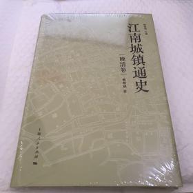 江南城镇通史 晚清卷