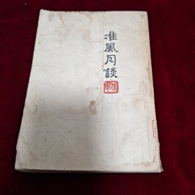 准风月谈 1953版