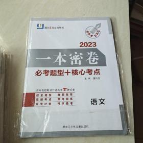 一本密卷 2023 语文 、数学、历史、英语、物理、地理、思想政治、生物学 共8套合售