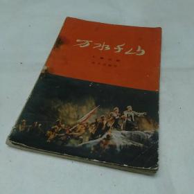 万水千山（十幕话剧）陈其通 编剧（1976年1版1印）（内有毛泽东语录）