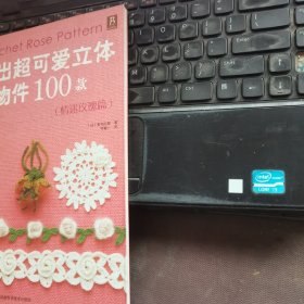 钩出超可爱立体小物件100款：情迷玫瑰篇