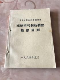 车辆空气制动装置
检修规则