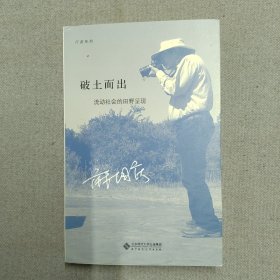 破土而出：流动社会的田野呈现