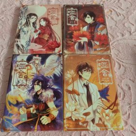 古风幻想系列·：哑舍（1-4）4册合售瑕疵如图