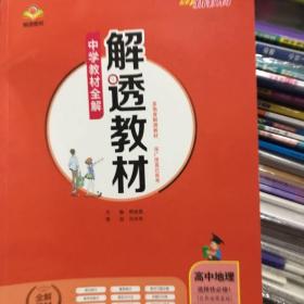 新教材解透教材高中地理选择性必修1自然地理基础人教版2020版