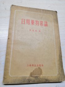 1958年 日用药物常识 陈统熙编 医学