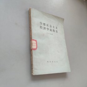 空想社會主義經(jīng)濟(jì)學(xué)說簡史