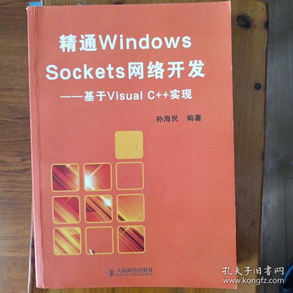 精通Windows Sockets网络开发：基于Visual C++实现