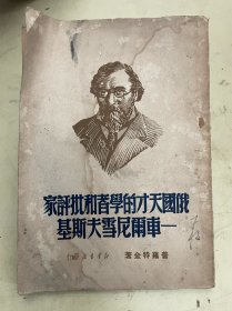 俄国天才的学者和批评家 ——车尔尼雪夫斯基  【1950年一版一印】