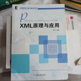 XML原理与应用（高等院校计算机教材系列）(b16开A200505)