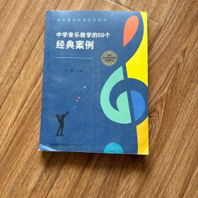 中学音乐教学的50个经典案例（音乐教学经典方法丛书）