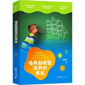 【正版】培养自驱型成长的男孩