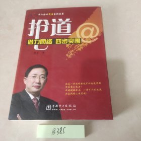 抢道：借力网络四步突围