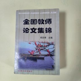 全国教师论文集锦