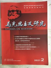 马克思主义研究2021年第二期