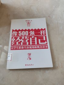 像500强一样经营自己:大学生职业生涯规划新概念读本 馆藏 正版 无笔迹