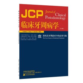 临床牙周病学——激光在牙周治疗中的应用专辑　