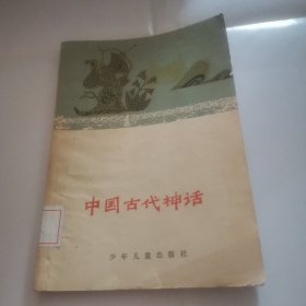 中国古代神话 少年儿童出版社