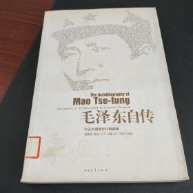 毛泽东自传