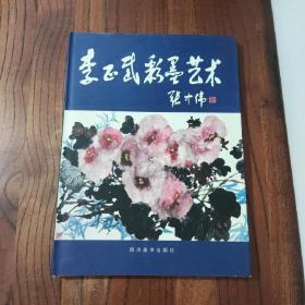 李正武彩墨艺术 (精装本)