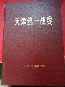 天津统一战线1997年合订本
