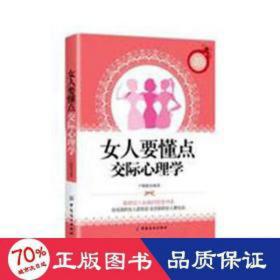 女人要懂点交际心理学 心理学 卢帼勤编 新华正版