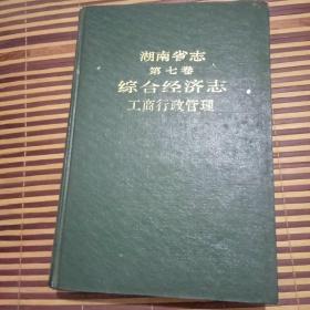 湖南省志 第七卷 综合经济志·工商行政管理