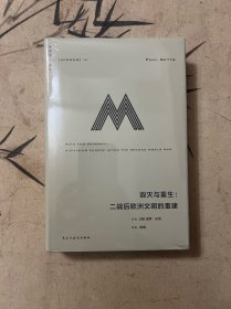 理想国译丛065：毁灭与重生