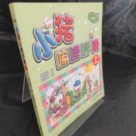 aoe 彩色注音版 小猪唏哩呼噜（上）