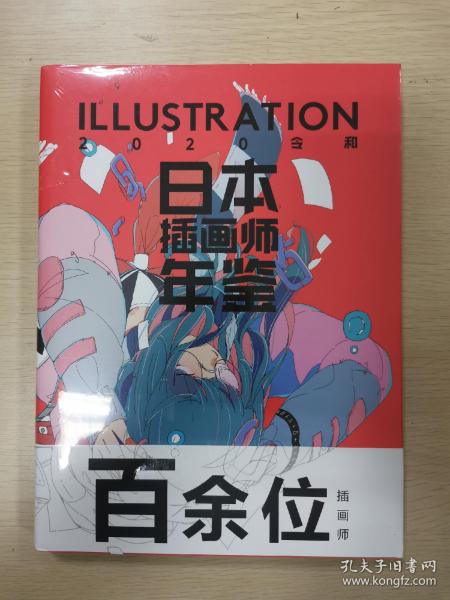 日本插画师年鉴ILLUSTRATION2020令和