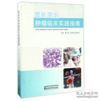 【正版书籍】最新简明肿瘤临床实践指南