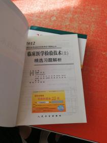 2012全国卫生专业技术资格考试习题集丛书：临床医学检验技术（士）精选习题解析