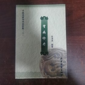 肾病诊疗/中医名家学术经验集二（谷清溪）