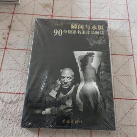 瞬间与永恒-90位摄影名家作品解读