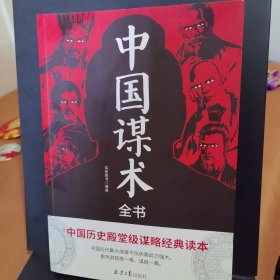 中国谋术全书