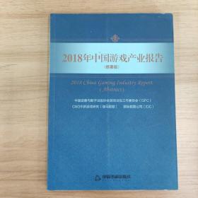 2018年中国游戏产业报告（摘要版）