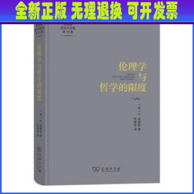 伦理学与哲学的限度(陈嘉映著译作品集第18卷)