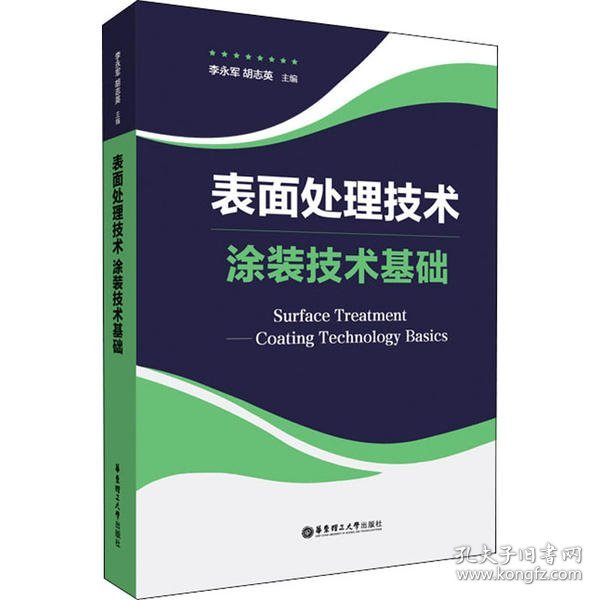 表面处理技术——涂装技术基础