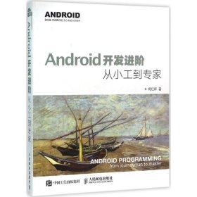 Android开发进阶：从小工到专家