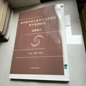 初中数学核心素养行为表现及教学案例研究·运算能力