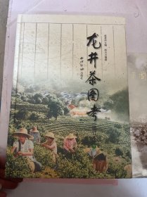 龙井茶图考（增订本下册）