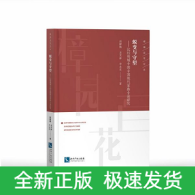 蜕变与守望--比较视域中的中国现代家族小说研究/樟园百花论丛