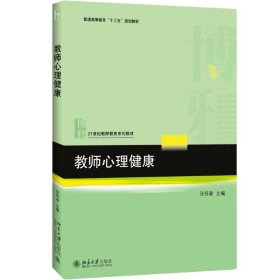 正版 教师心理健康 张怀春 主编 北京大学出版社